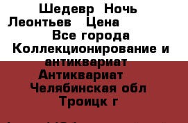 Шедевр “Ночь“ Леонтьев › Цена ­ 50 000 - Все города Коллекционирование и антиквариат » Антиквариат   . Челябинская обл.,Троицк г.